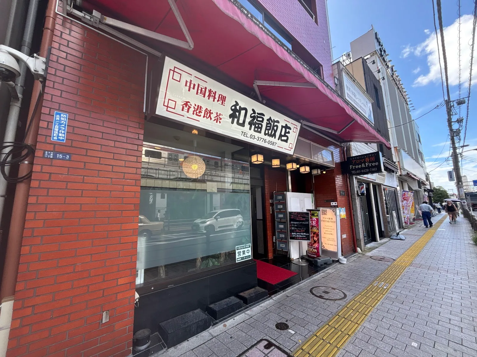 和福飯店